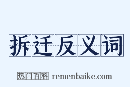 拆迁反义词是什么意思的图片